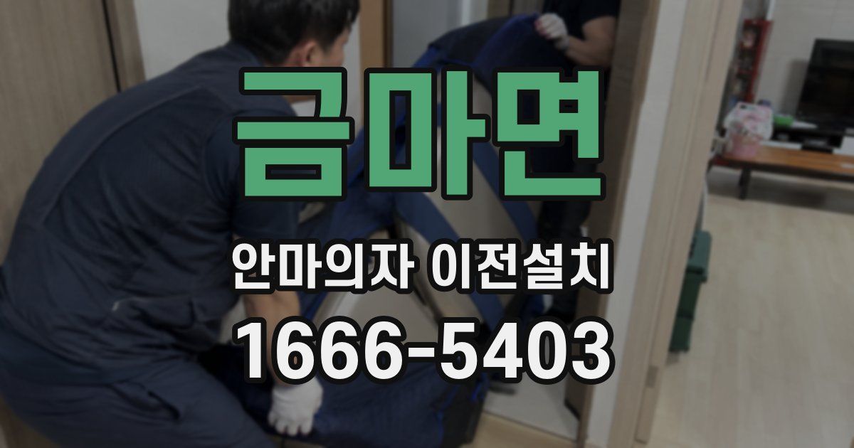금마면 안마의자 이전설치