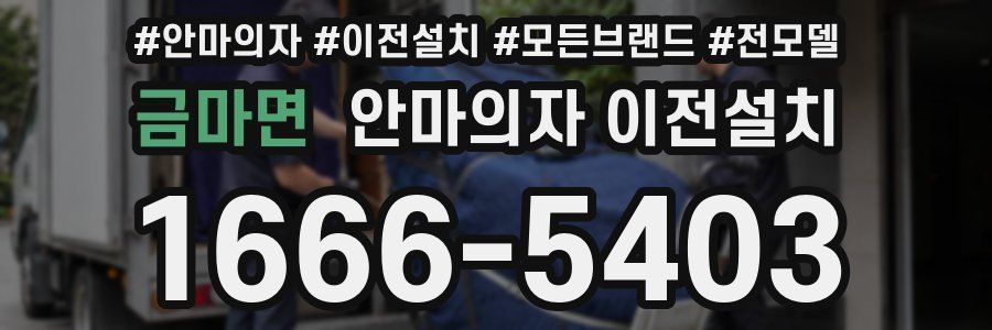 금마면 안마의자 이전설치