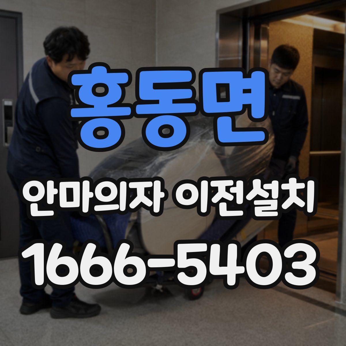 홍동면 안마의자 이전설치