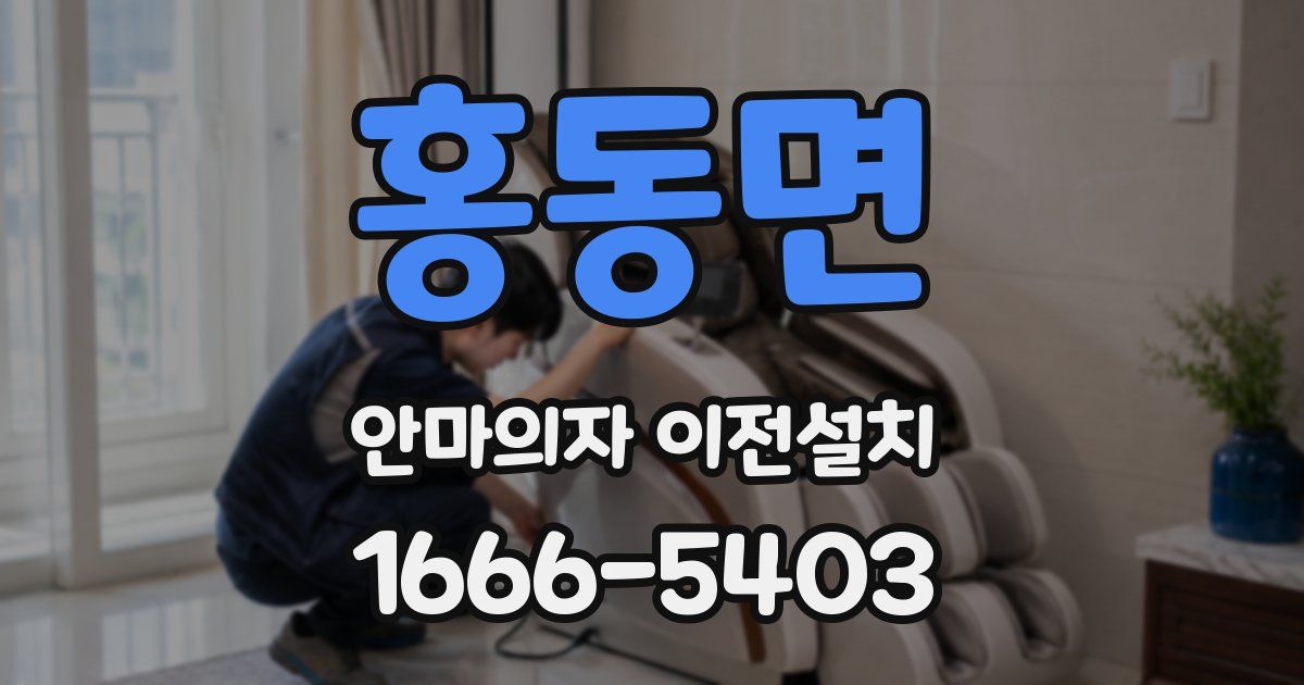 홍동면 안마의자 이전설치