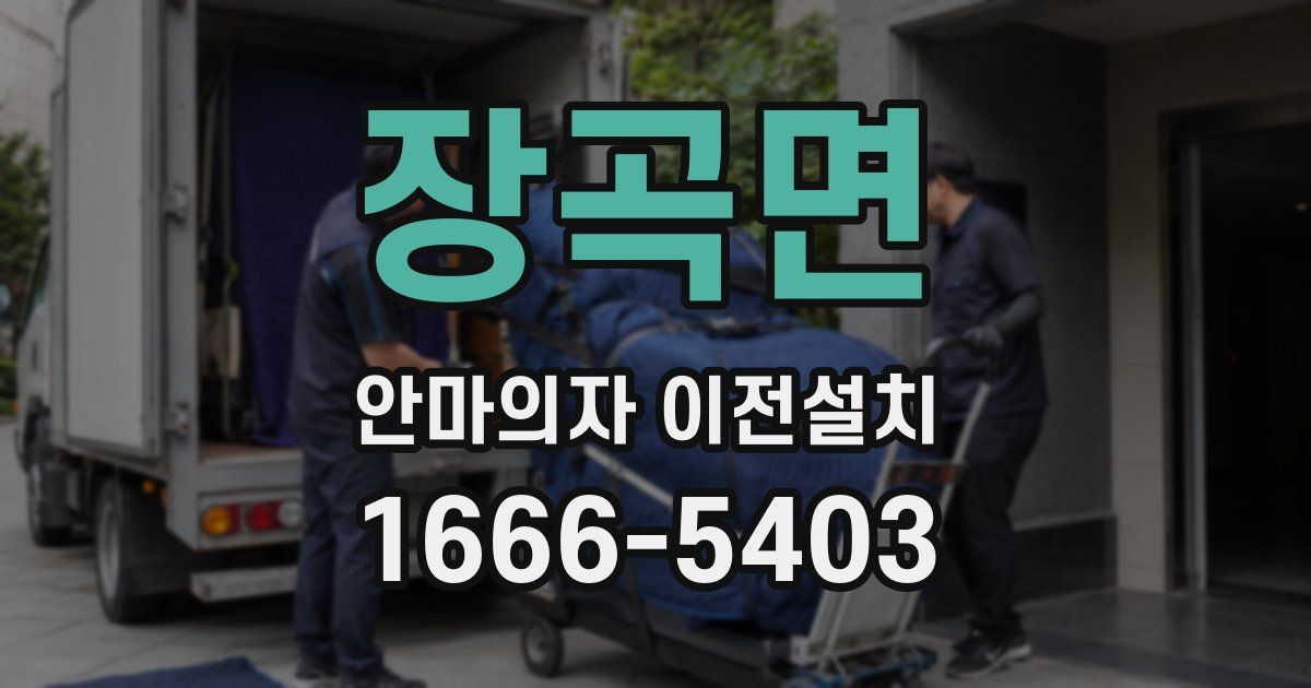 장곡면 안마의자 이전설치