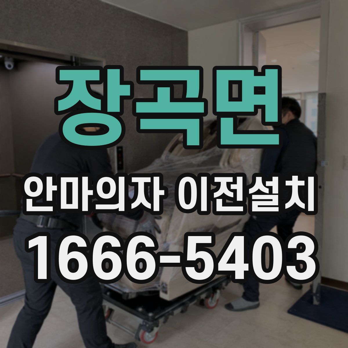 장곡면 안마의자 이전설치