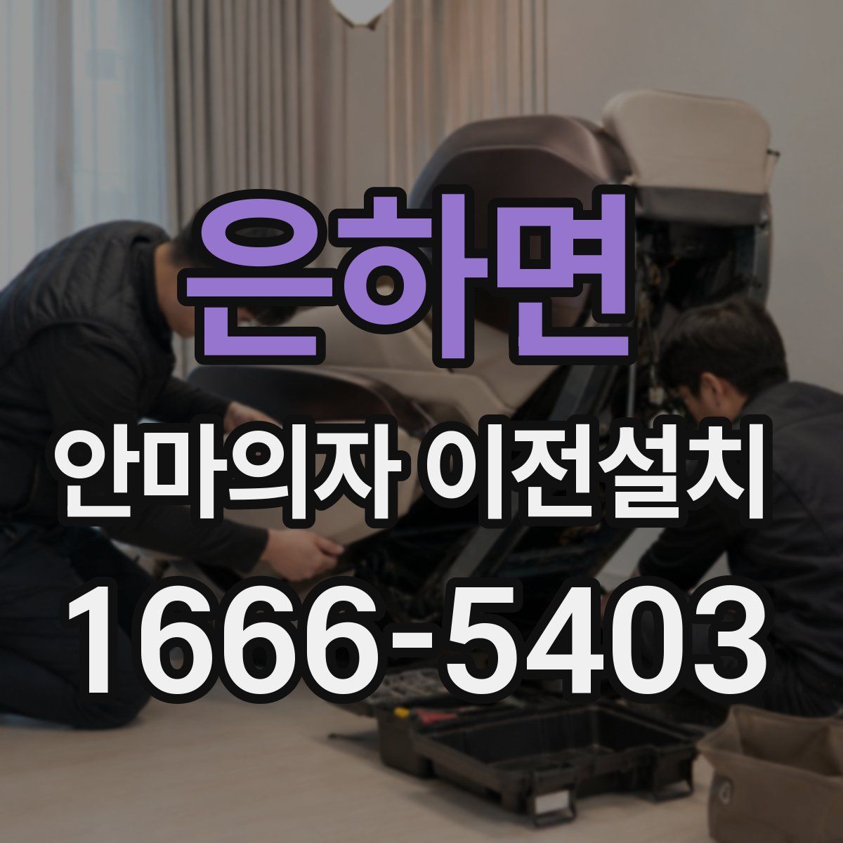 은하면 안마의자 이전설치
