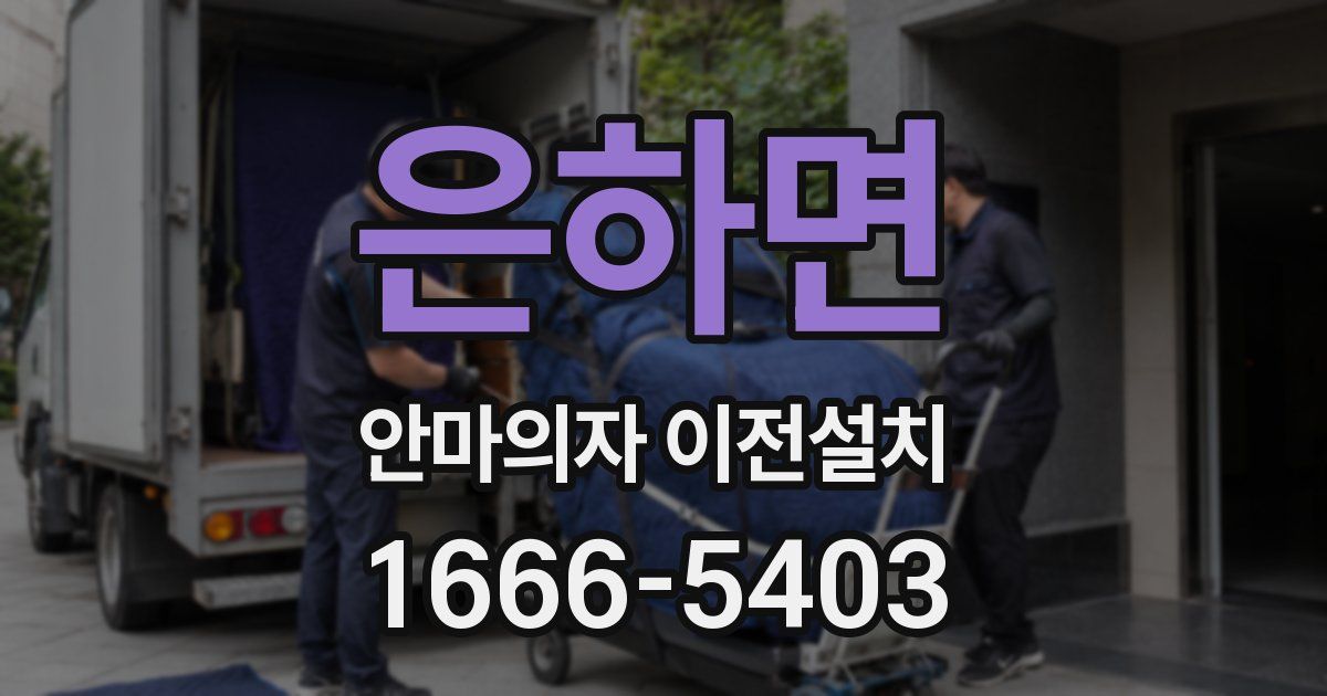 은하면 안마의자 이전설치