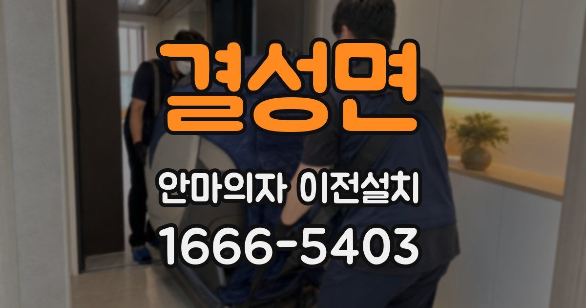 결성면 안마의자 이전설치