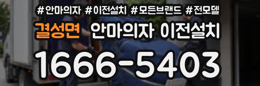결성면 안마의자 이전설치