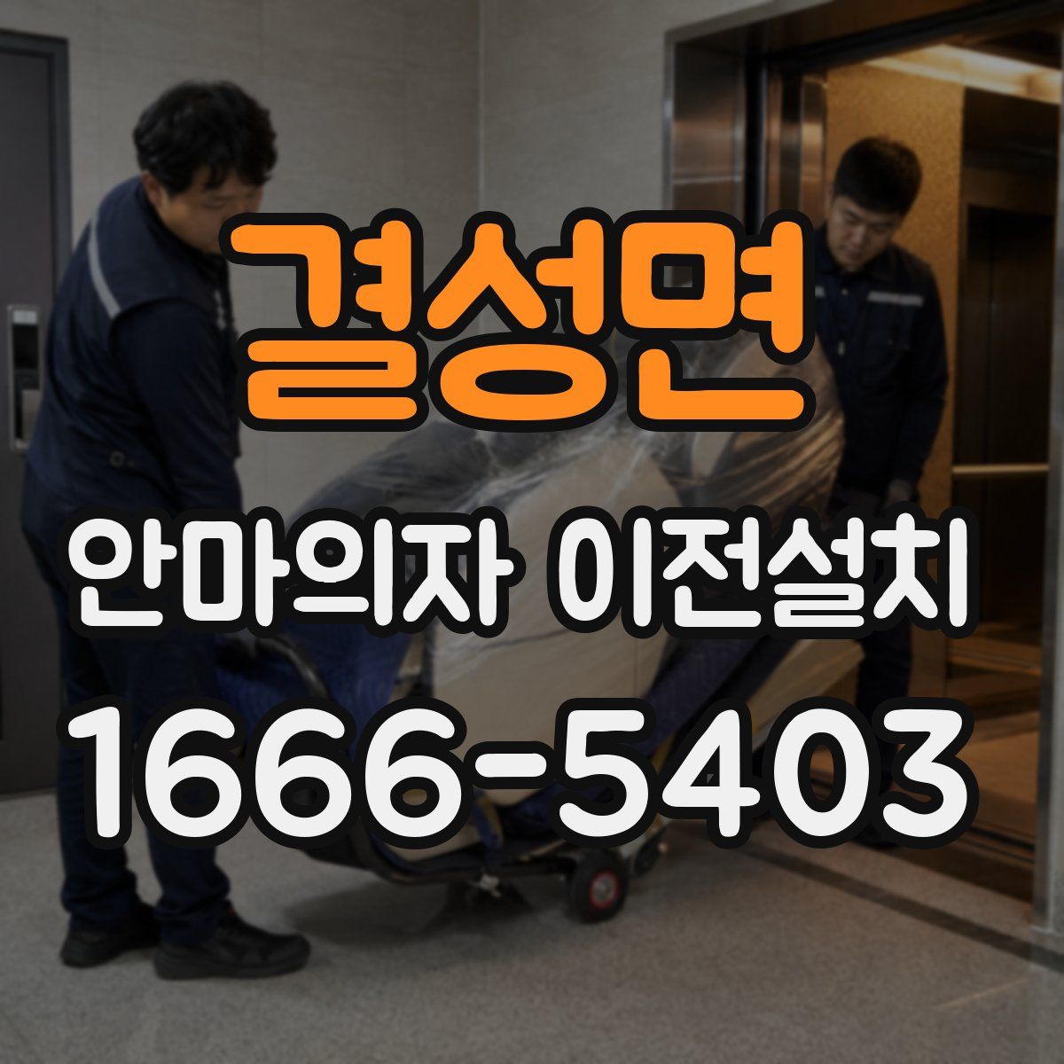 결성면 안마의자 이전설치