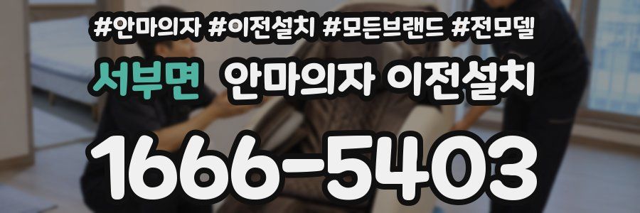 서부면 안마의자 이전설치
