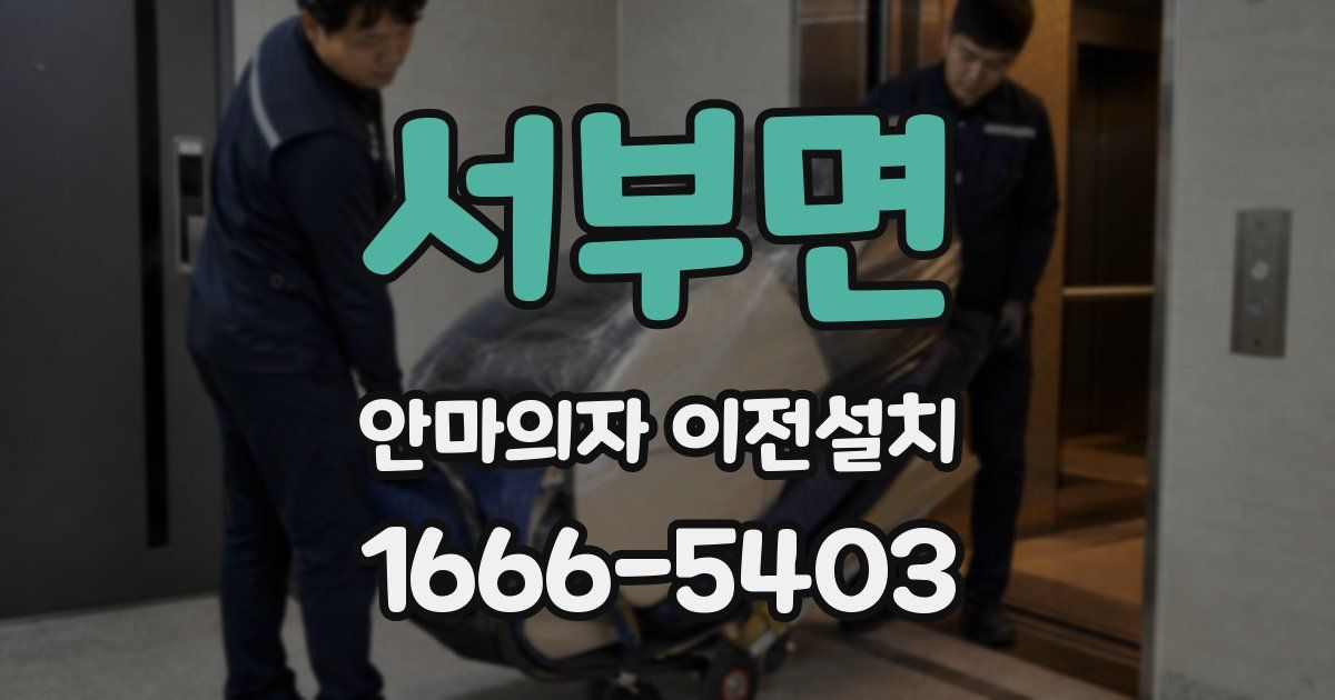 서부면 안마의자 이전설치