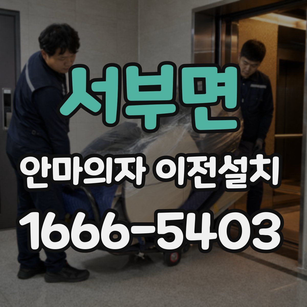 서부면 안마의자 이전설치