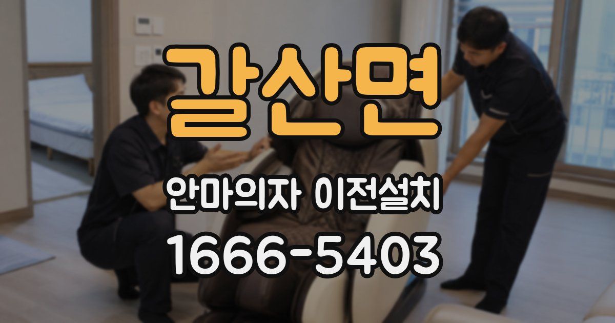 갈산면 안마의자 이전설치