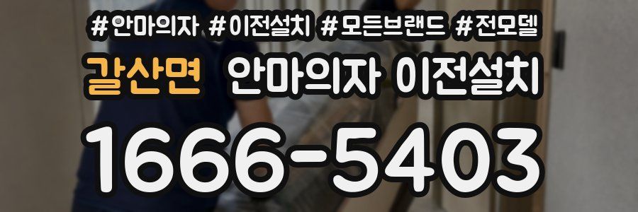 갈산면 안마의자 이전설치