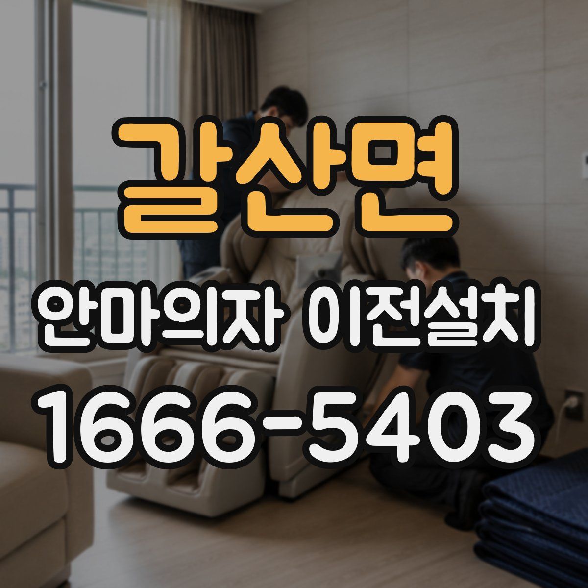 갈산면 안마의자 이전설치