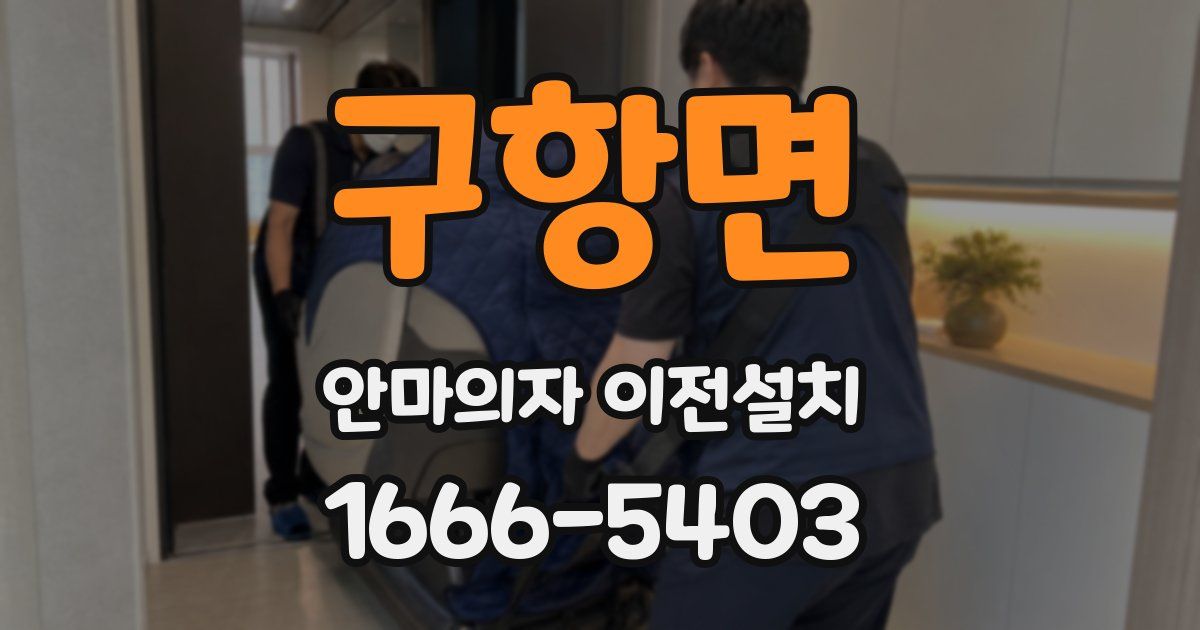 구항면 안마의자 이전설치