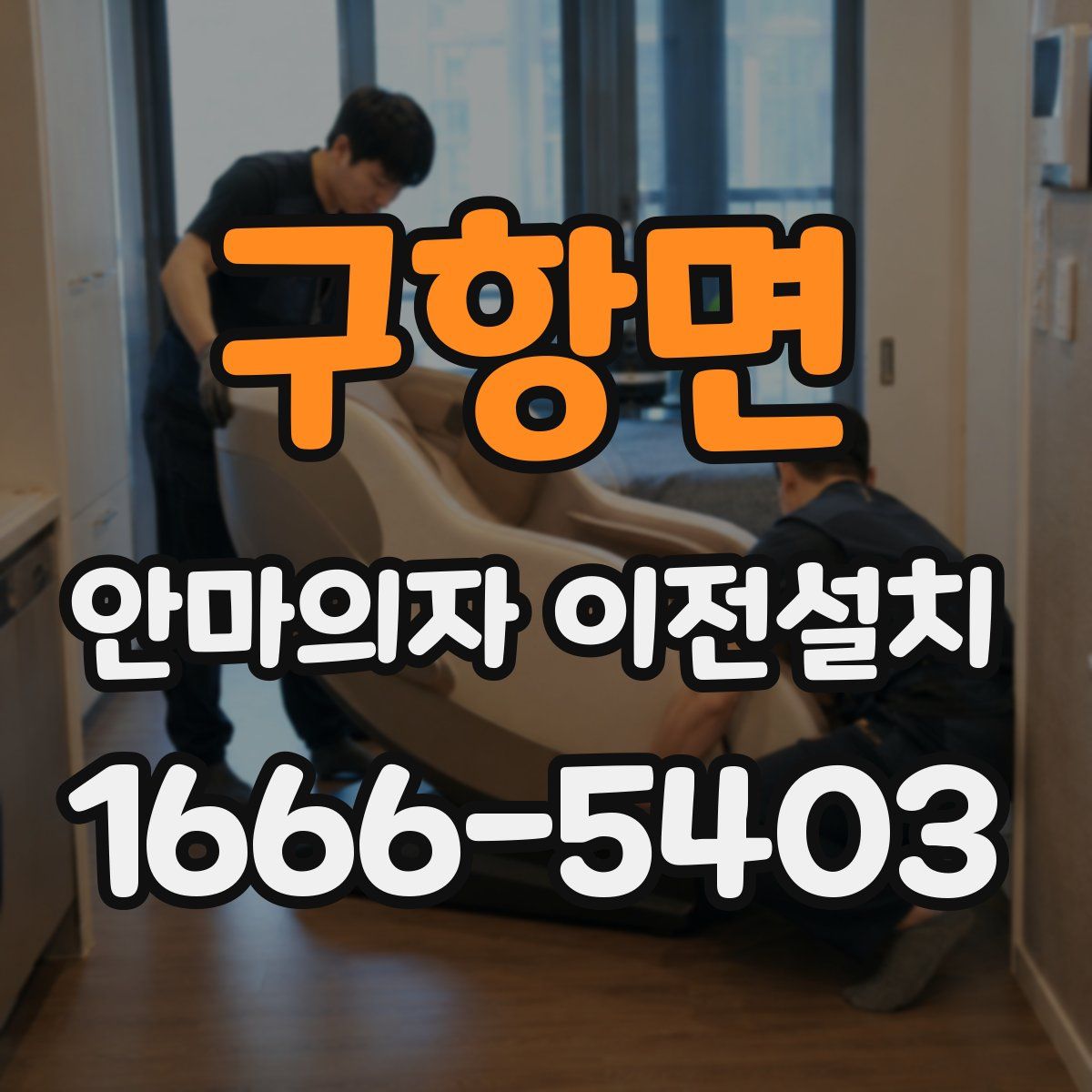 구항면 안마의자 이전설치