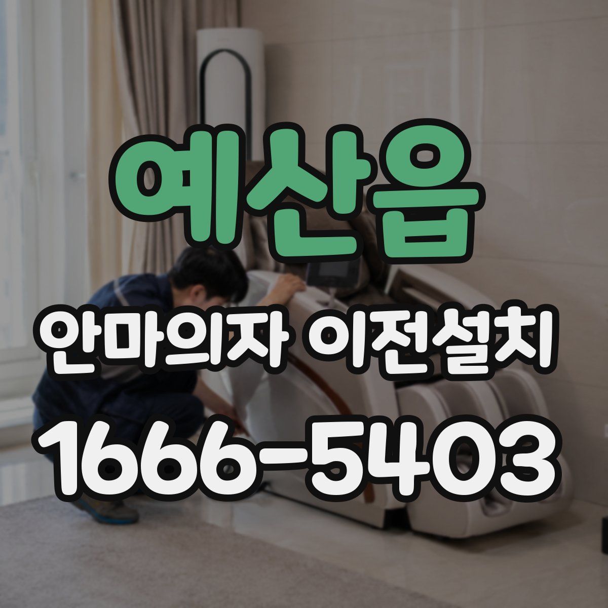 예산읍 안마의자 이전설치