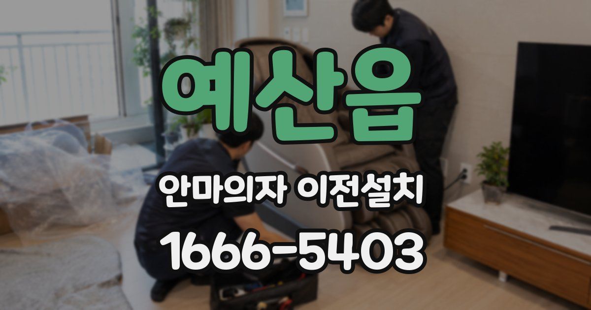 예산읍 안마의자 이전설치
