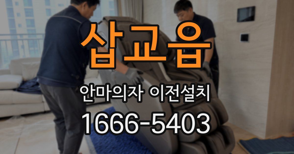 삽교읍 안마의자 이전설치