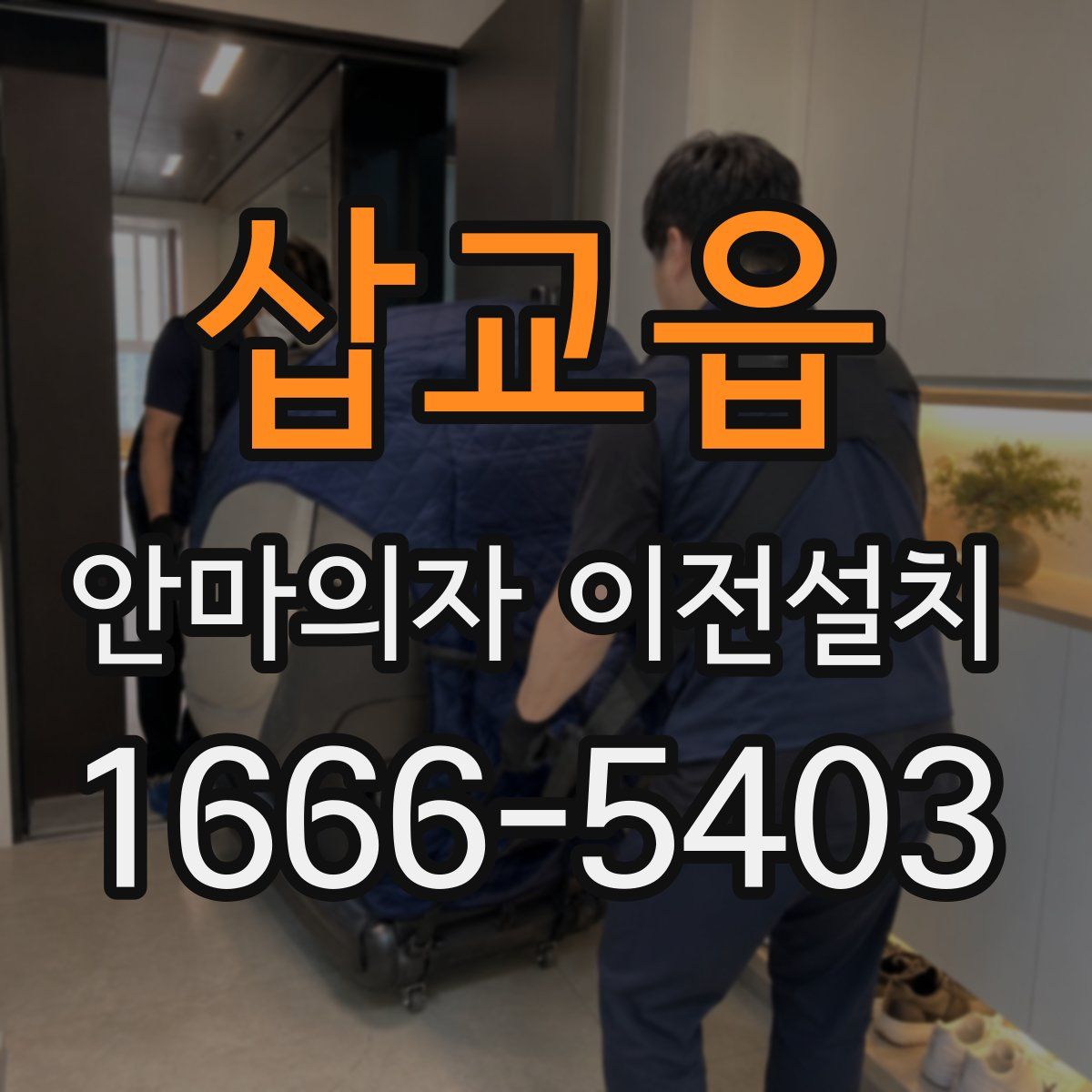 삽교읍 안마의자 이전설치
