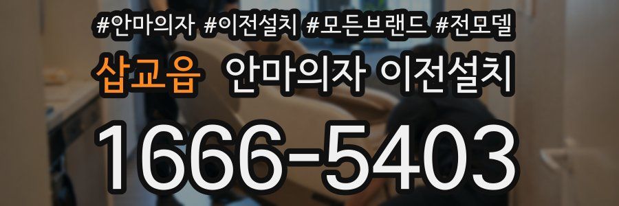 삽교읍 안마의자 이전설치