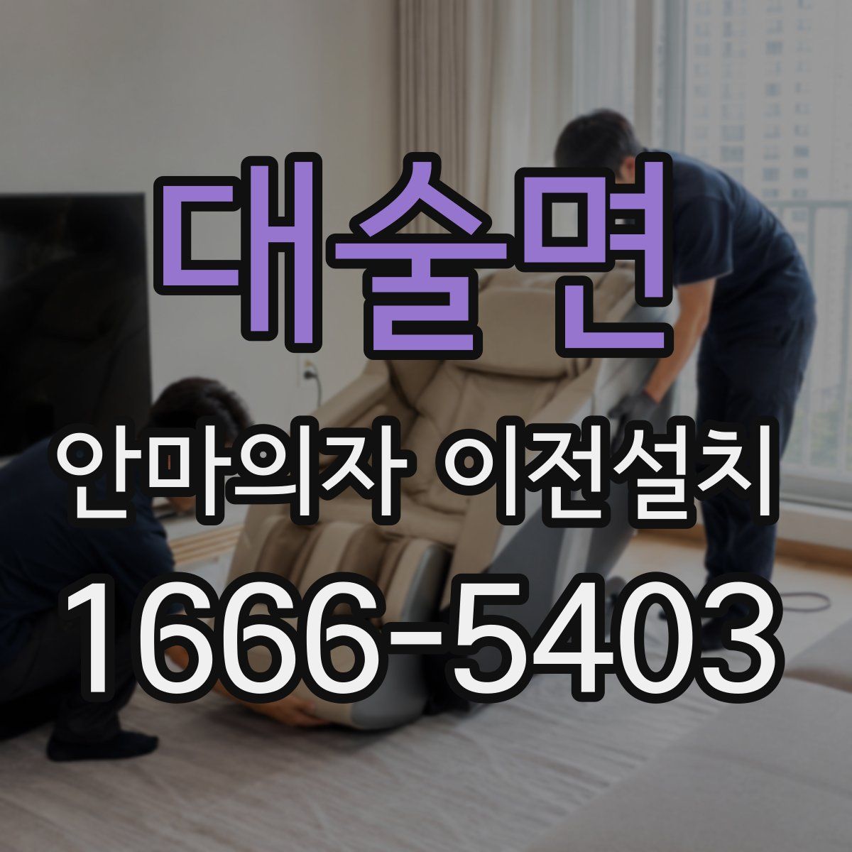 대술면 안마의자 이전설치
