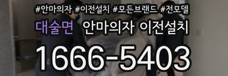 대술면 안마의자 이전설치