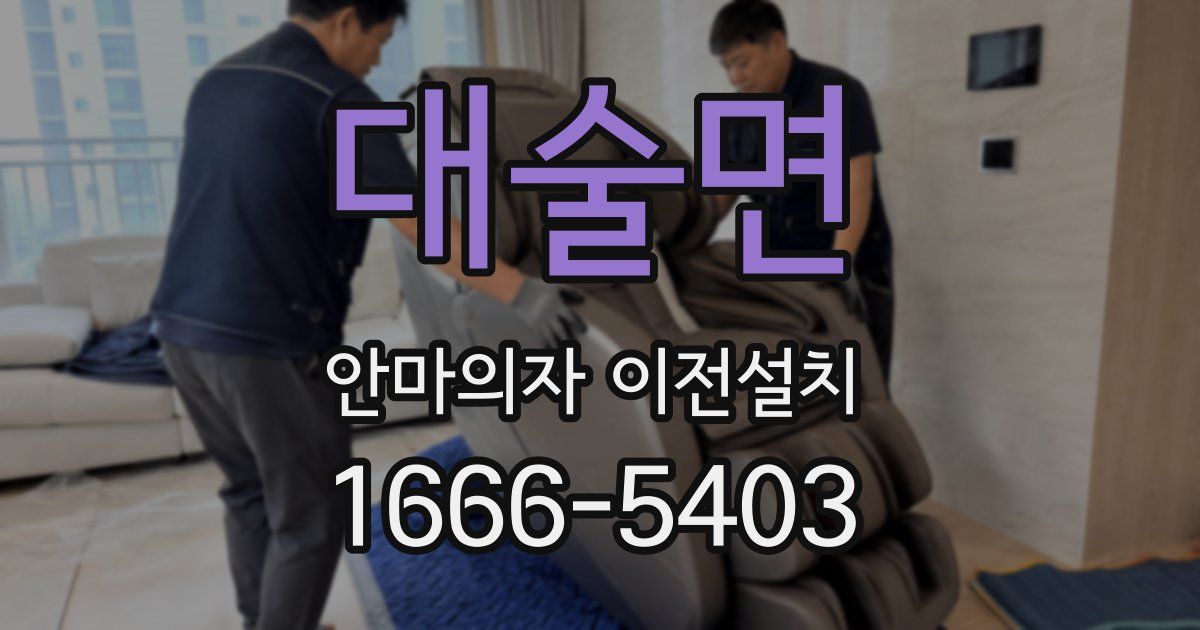 대술면 안마의자 이전설치