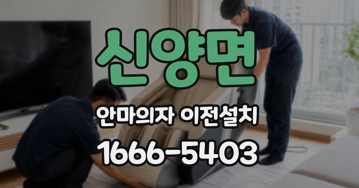 신양면 안마의자 이전설치