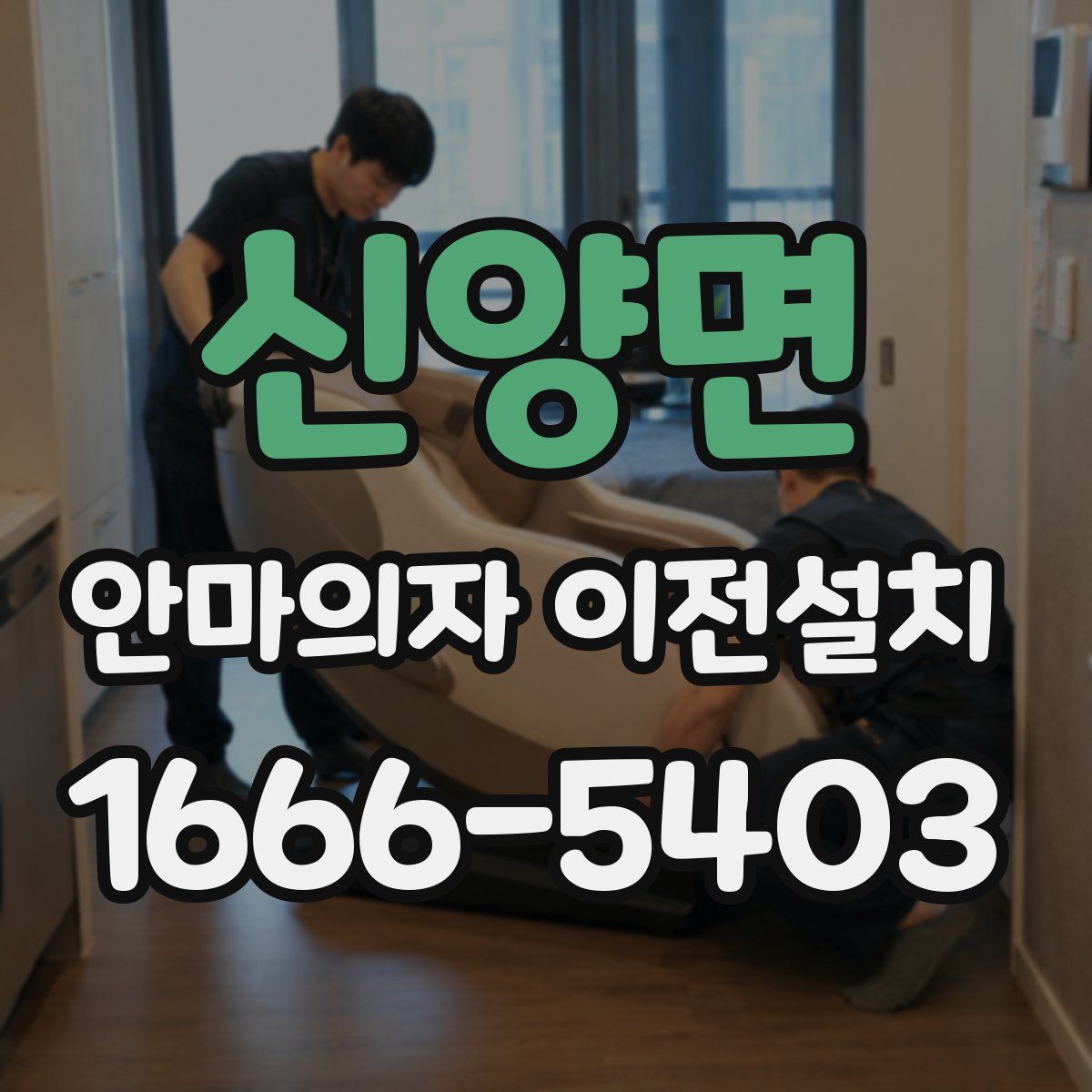 신양면 안마의자 이전설치
