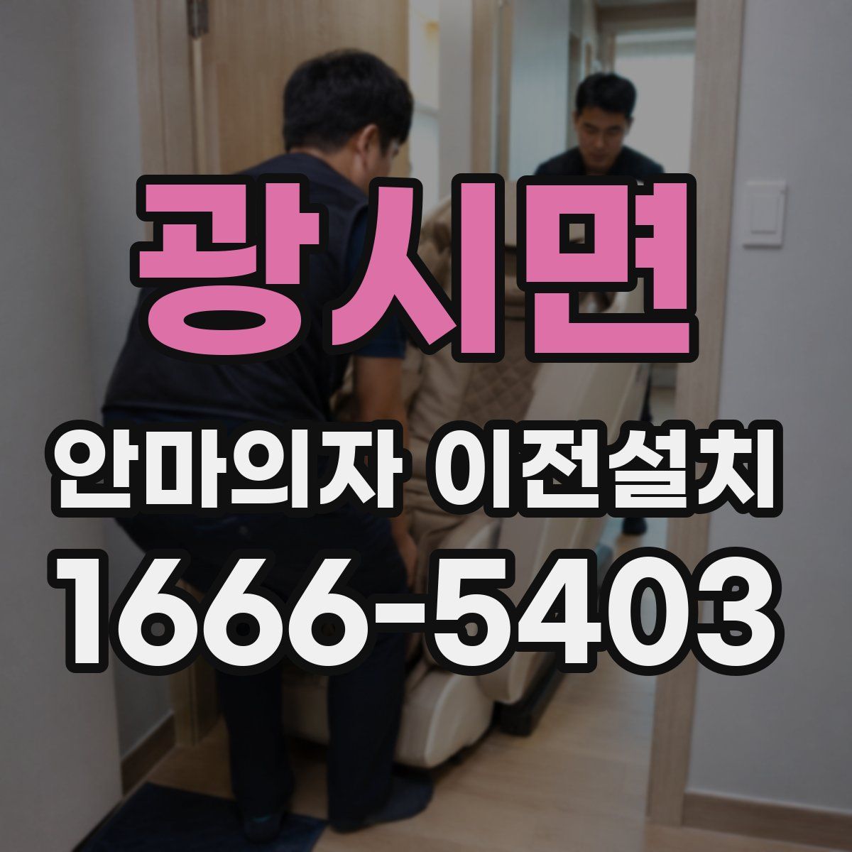 광시면 안마의자 이전설치