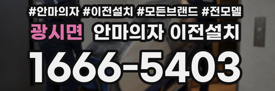 광시면 안마의자 이전설치