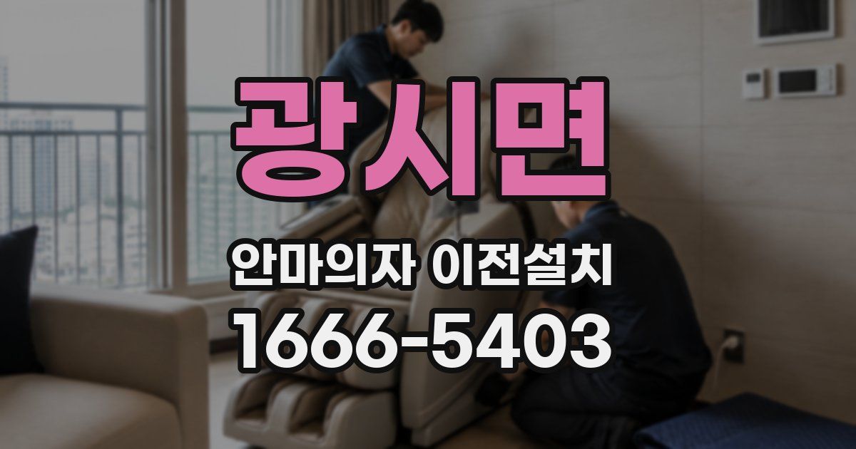 광시면 안마의자 이전설치
