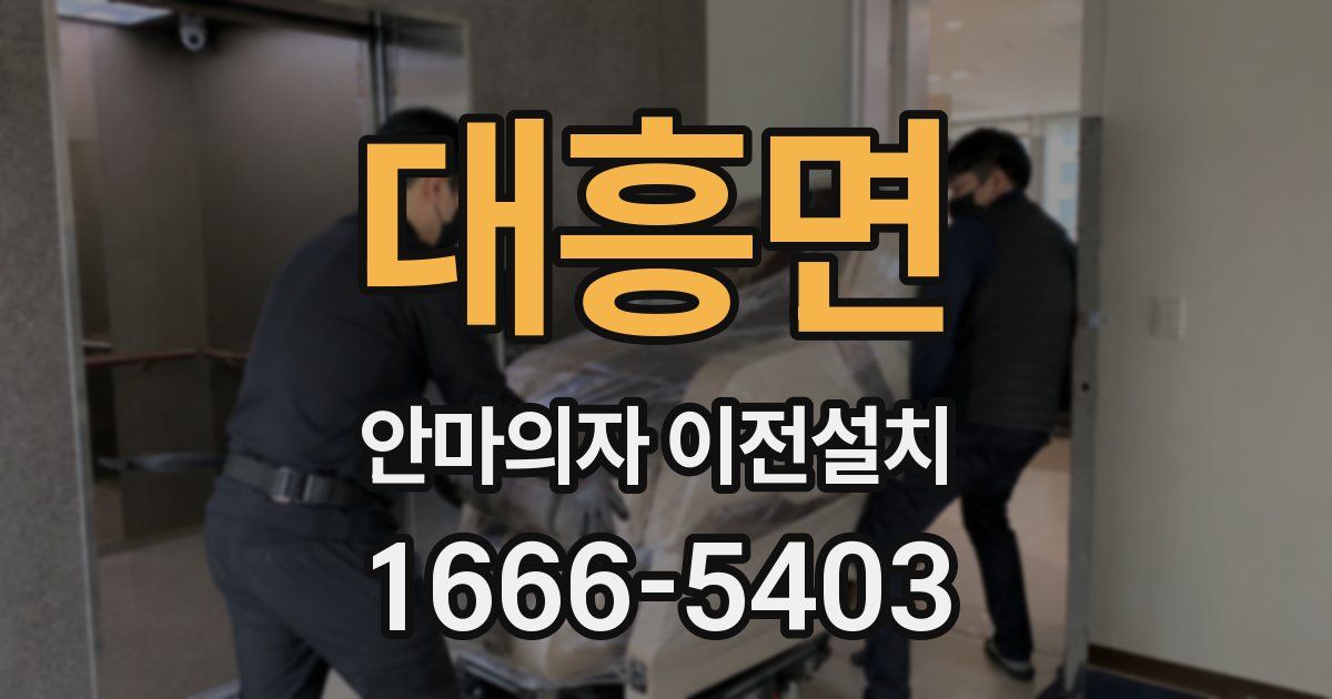 대흥면 안마의자 이전설치