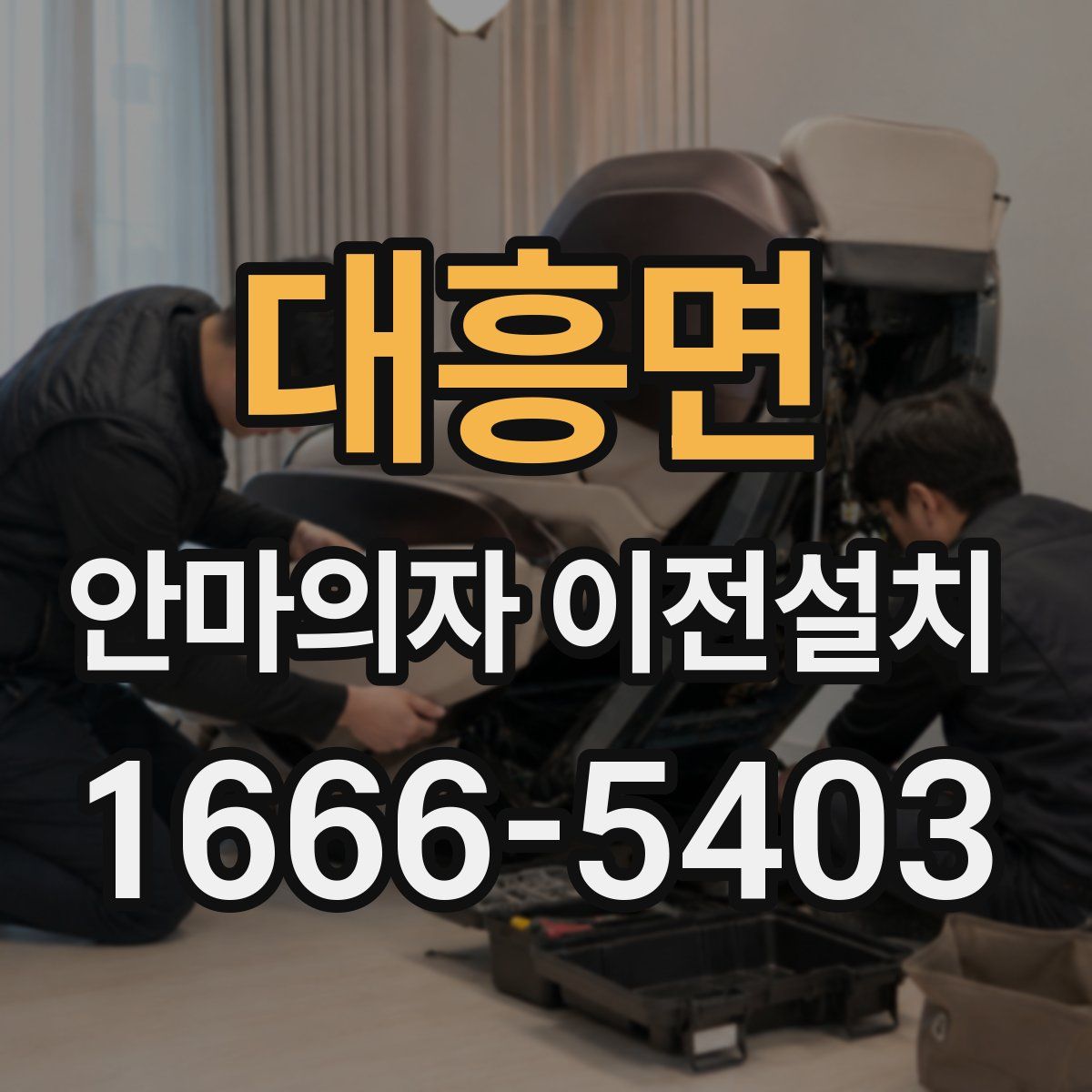 대흥면 안마의자 이전설치