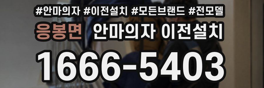 응봉면 안마의자 이전설치