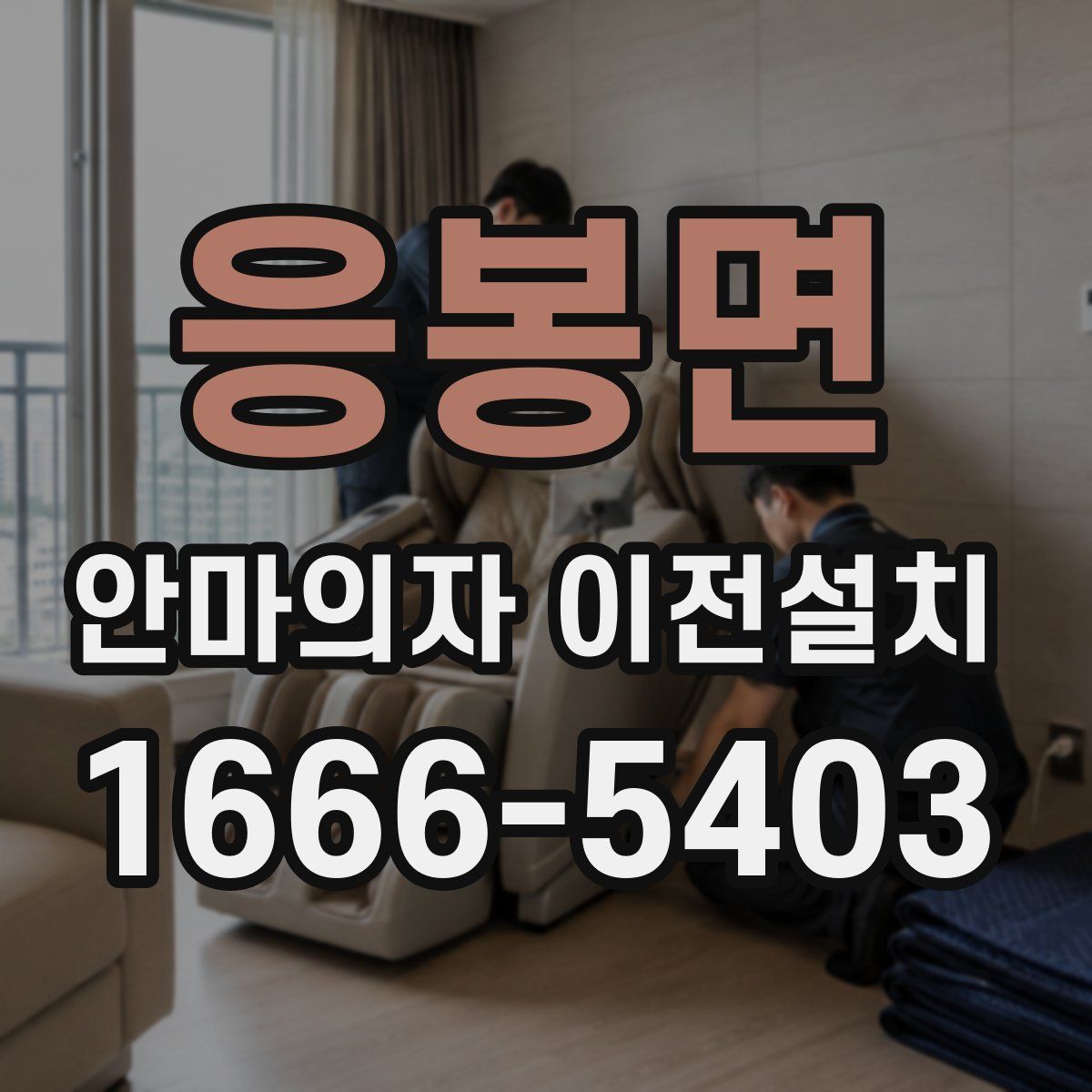 응봉면 안마의자 이전설치