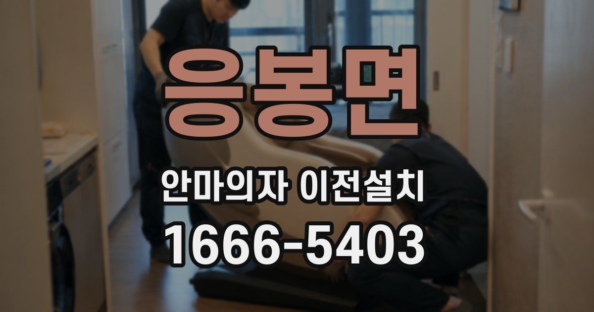 응봉면 안마의자 이전설치