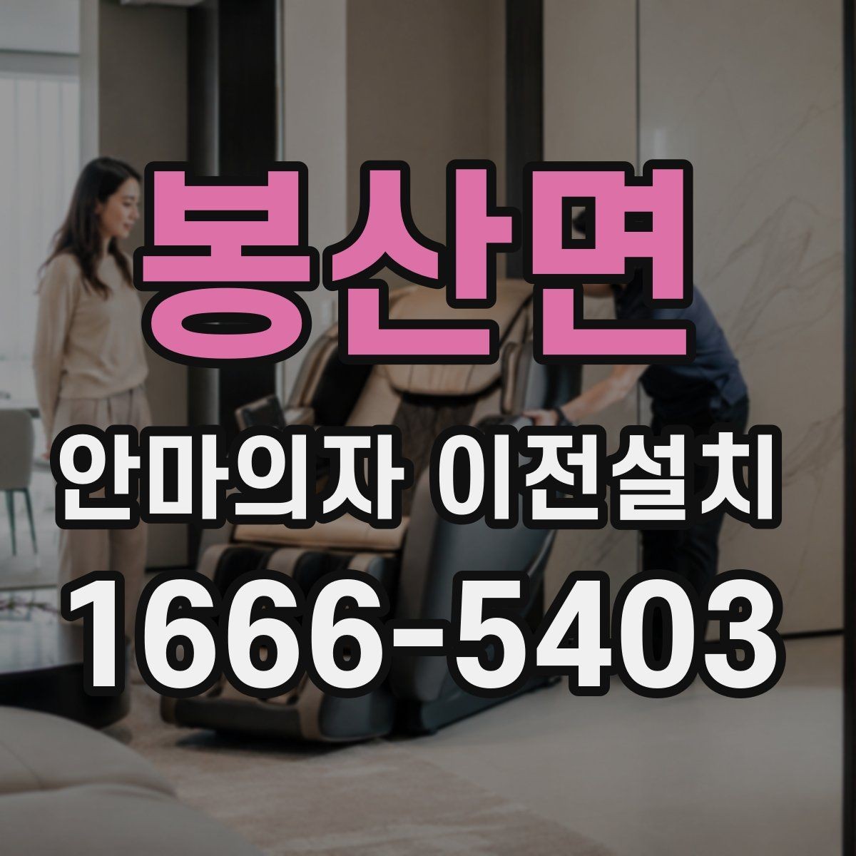 봉산면 안마의자 이전설치 작은 집에서 공간을 아끼는 배치법