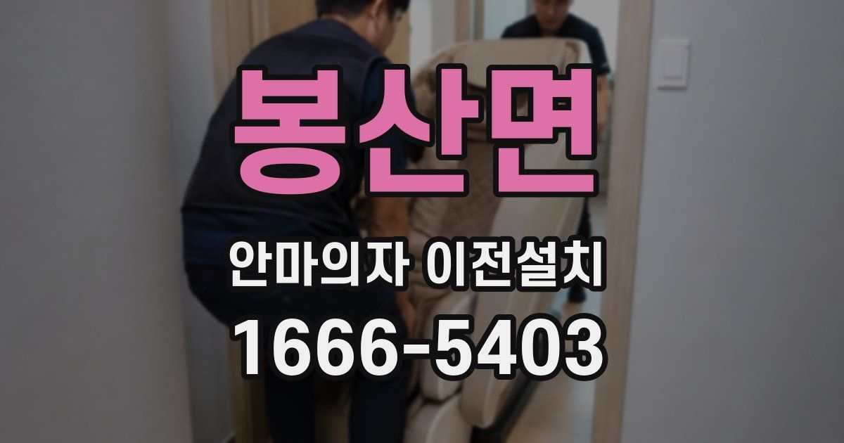 봉산면 안마의자 이전설치