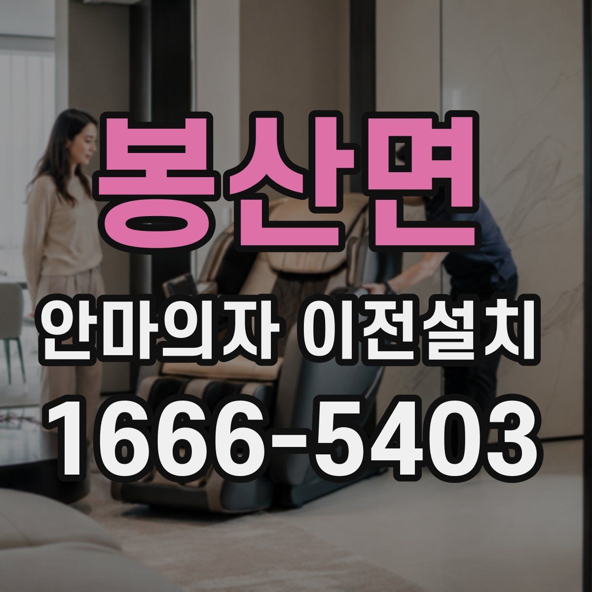봉산면 안마의자 이전설치