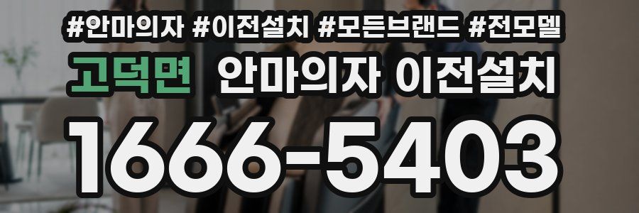 고덕면 안마의자 이전설치