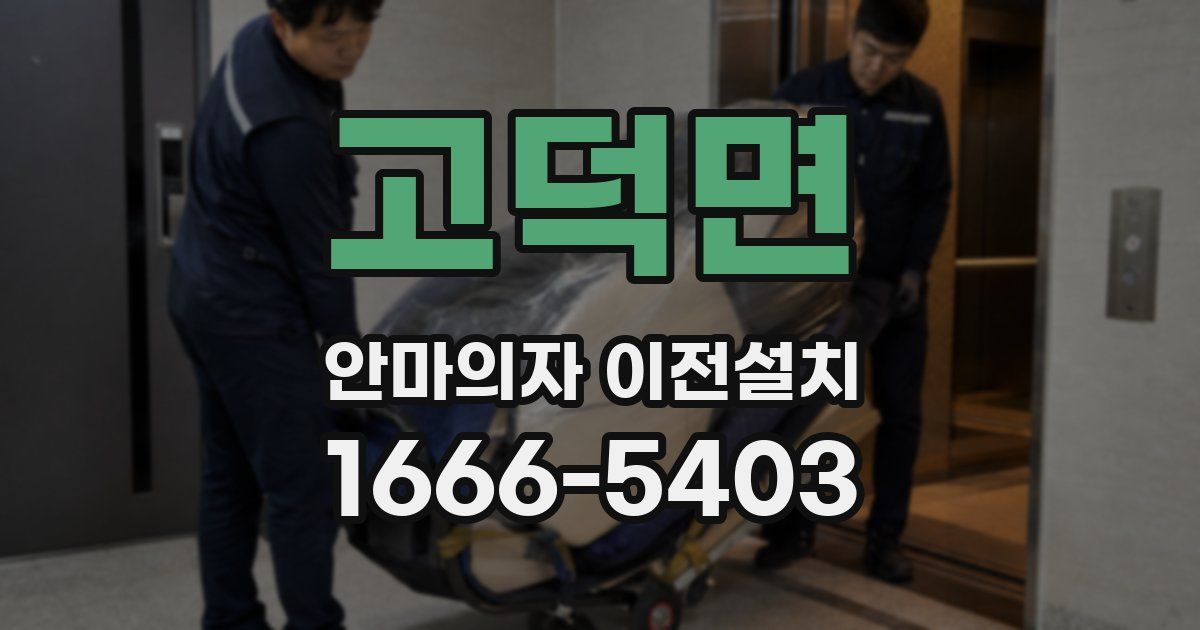 고덕면 안마의자 이전설치