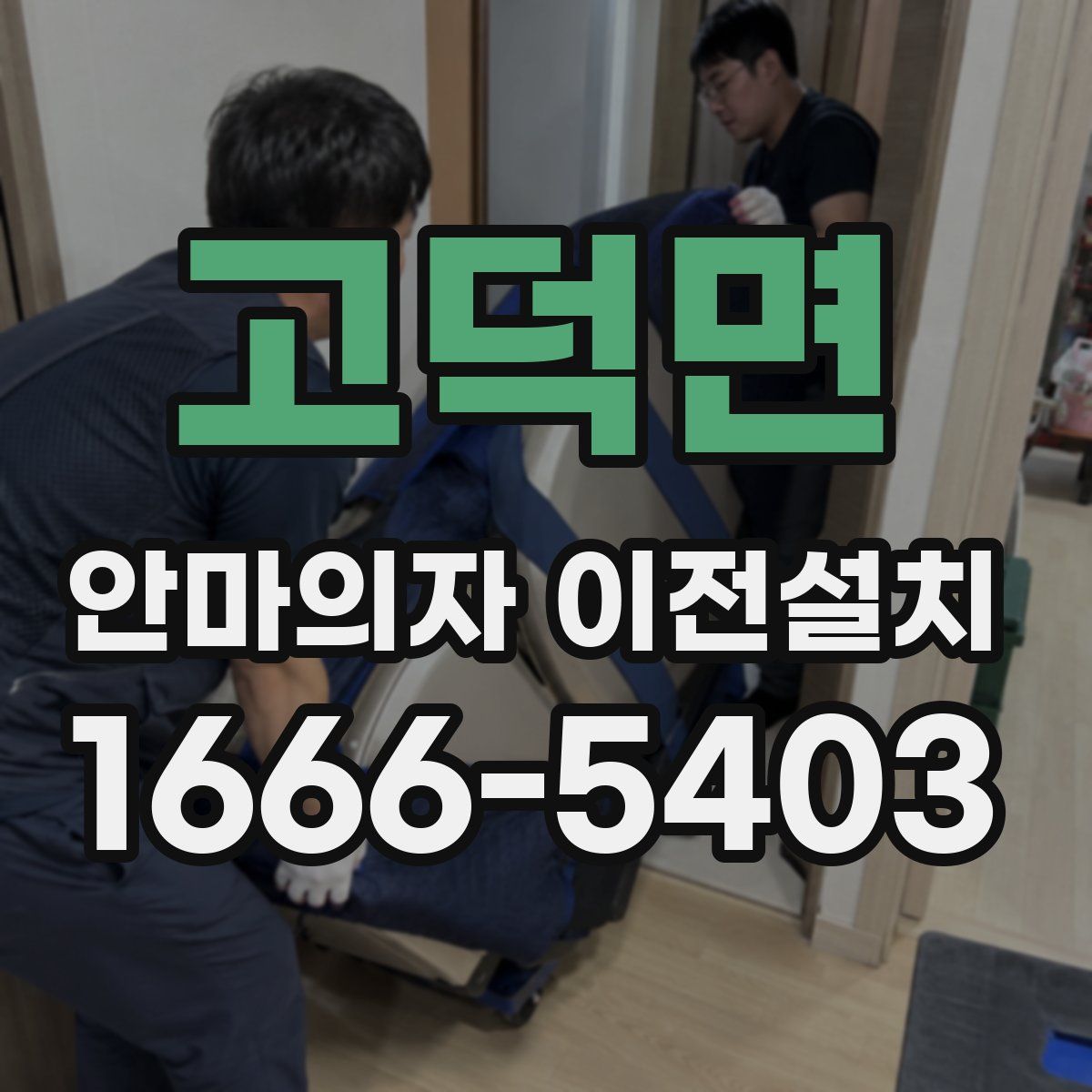 고덕면 안마의자 이전설치