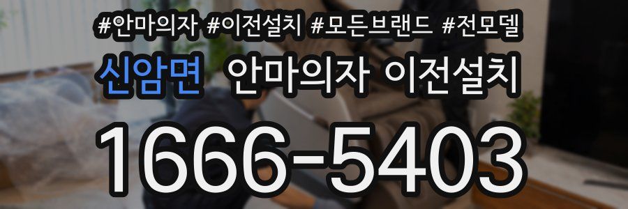 신암면 안마의자 이전설치
