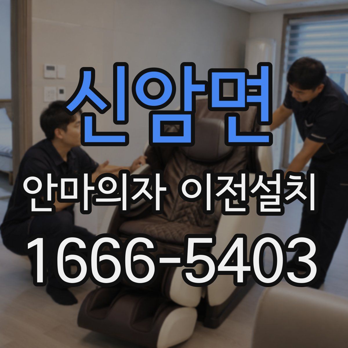 신암면 안마의자 이전설치