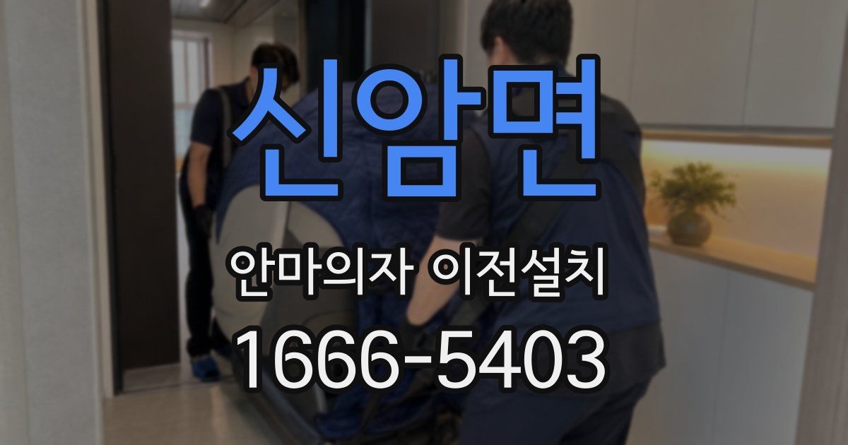 신암면 안마의자 이전설치
