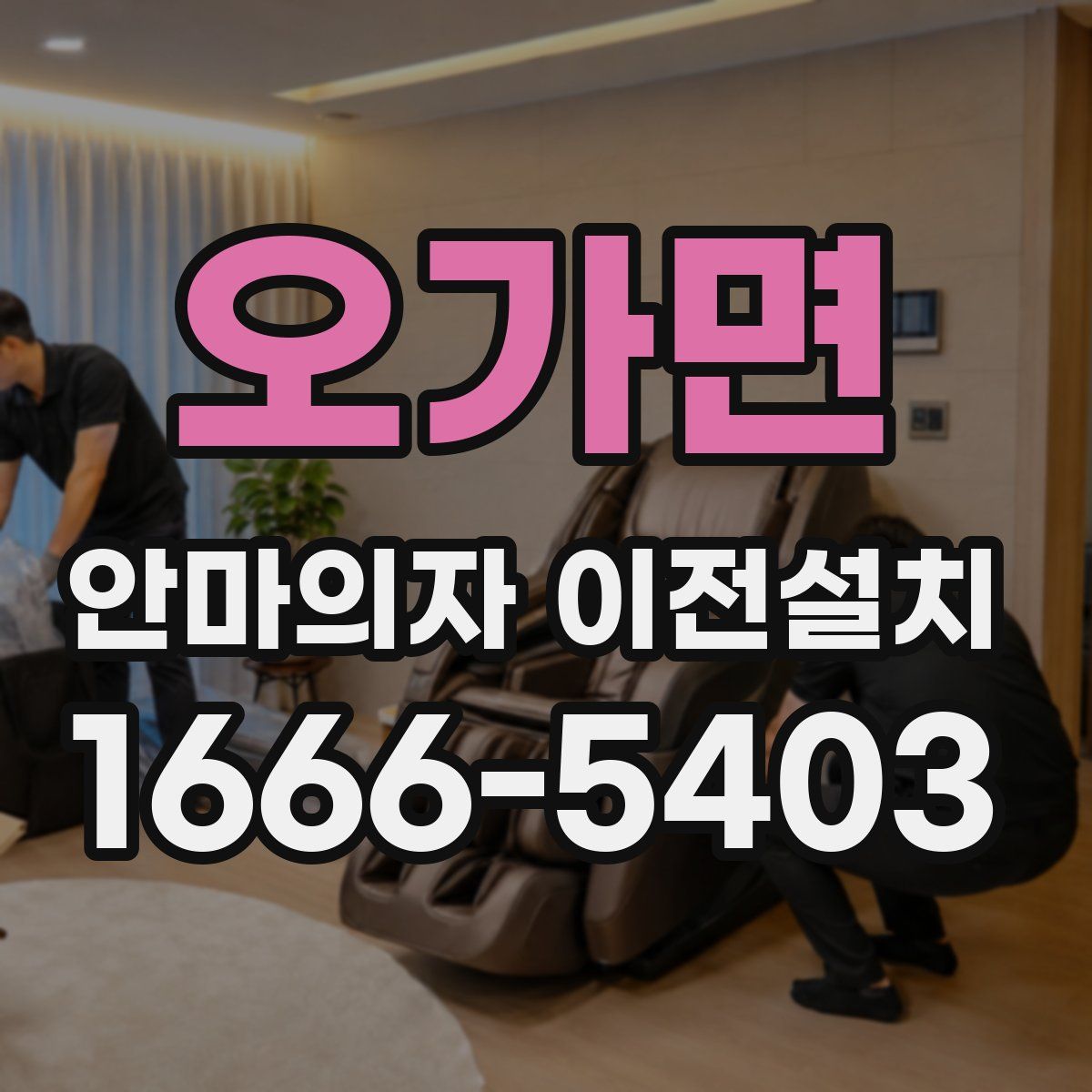 오가면 안마의자 이전설치