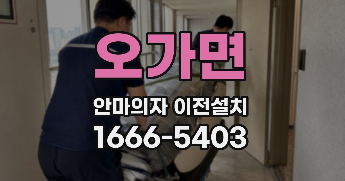 오가면 안마의자 이전설치