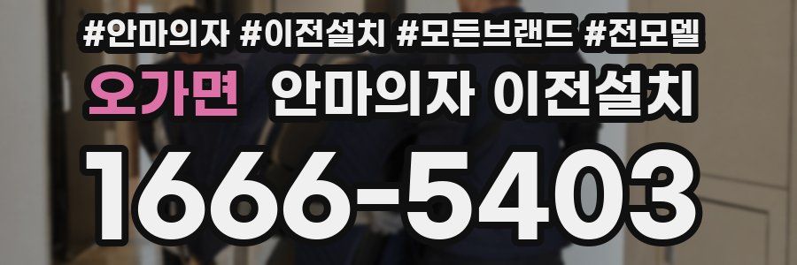 오가면 안마의자 이전설치