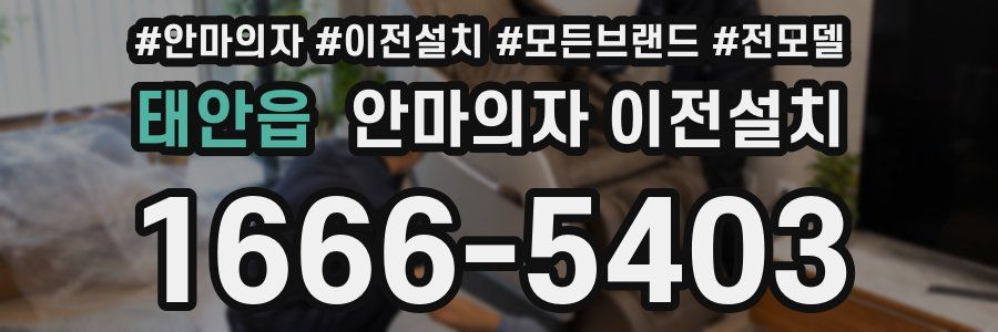 태안읍 안마의자 이전설치